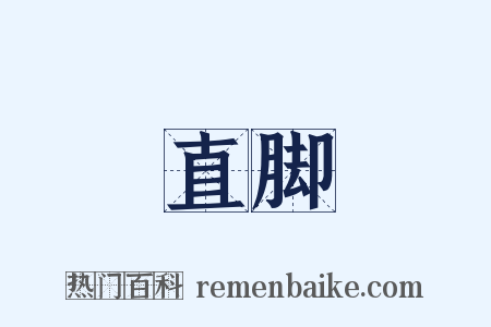 直脚是什么意思的图片